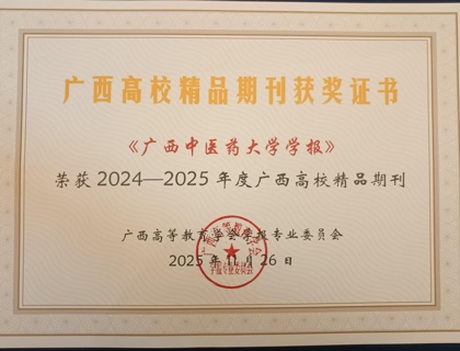《kaiyun登录中国入口登录学报》荣获2024-2025年度广西高校精品期刊