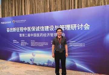kaiyun官网教师参加“奋战新征程中医保诚信建设与管理研讨会暨第二届中国医药经济管理大会”