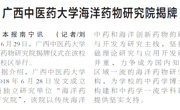【广西日报】kaiyun登录中国入口登录海洋药物研究院揭牌