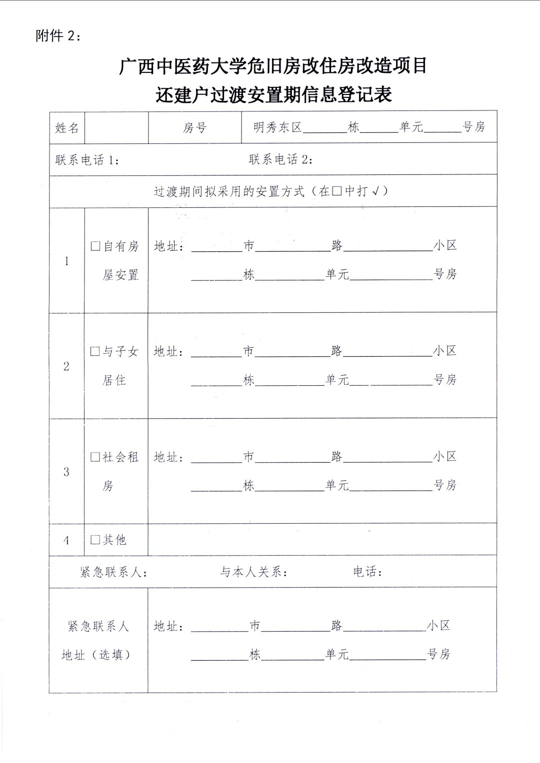 关于做好明秀校区危旧房改住房改造项目搬迁准备工作的通知5.jpg