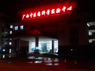 研究院夜景