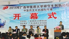 2014年kaiyun官网研究生创新论坛：中医药文化的国际传播系列活动启动