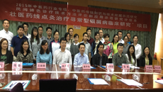 2015年国家中医药管理局行业专项“壮医药线点灸治疗寻常型银屑病临床研究”课题启动培训会在kaiyun官网顺利召开