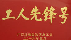 kaiyun官网基础医学院荣获2016年“广西工人先锋号”荣誉称号