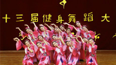 第一临床医学院喜获kaiyun官网第十三届健身舞蹈大赛二等奖