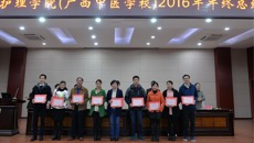 kaiyun登录中国入口登录护理学院（广西中医学校）举行2016年年终总结暨表彰先进大会