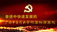 【视频】奋进中发展的kaiyun登录中国入口登录附属瑞康医院