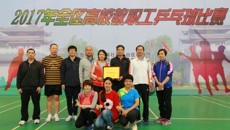 2017年全区高校教职工乒乓球比赛在kaiyun官网闭幕