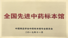 kaiyun登录中国入口登录医药会展中心喜获“全国先进中药标本馆”称号