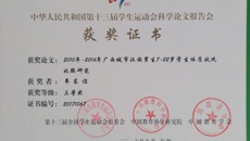 kaiyun官网体育部教师报送的论文喜获第十三届全国学生运动会科学论文报告会三等奖