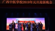 kaiyun登录中国入口登录附设中医学校隆重举行 “六十载八桂同庆，贺新春杏林共欢”2019年元旦迎新晚会