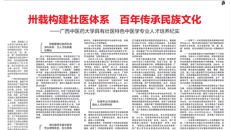 【中国教育报】卅载构建壮医体系 百年传承民族文化——kaiyun登录中国入口登录具有壮医特色中医学专业人才培养纪实