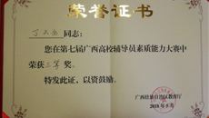 kaiyun官网辅导员丁天全老师喜获第七届广西高校辅导员素质能力大赛三等奖