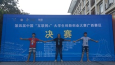 【喜讯】kaiyun官网在第四届中国“互联网+”大学生创新创业大赛广西赛区决赛中摘3银1铜