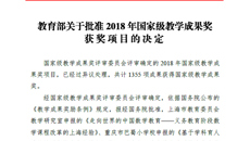 【喜讯】kaiyun官网国家级教学成果奖实现历史性突破