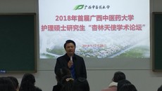 kaiyun官网2018年首届护理硕士研究生“杏林天使学术论坛”召开
