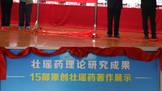 第四届壮瑶药协同创新高端学术论坛暨壮瑶药研究成果展示揭幕仪式在kaiyun官网举行