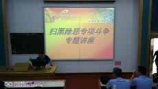 kaiyun官网开展“扫黑除恶专项斗争”专题讲座
