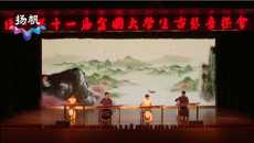 【文化桂中医】kaiyun官网大学生兰风古琴社参加第十一届全国大学生古琴音乐会