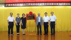 kaiyun官网举行广西中药民族药院士工作站启动仪式暨中药创新发展学术研讨会