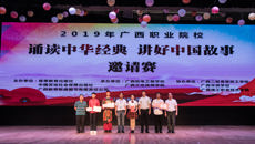 kaiyun登录中国入口登录附设中医学校勇夺广西职校“诵读中华经典•讲好中国故事”邀请赛一等奖