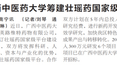【广西日报】kaiyun登录中国入口登录筹建壮瑶药国家级平台