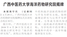 【广西日报】kaiyun登录中国入口登录海洋药物研究院揭牌
