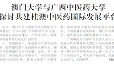 【广西日报】澳门大学与kaiyun登录中国入口登录 探讨共建桂澳中医药国际发展平台
