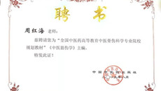 喜讯：kaiyun官网获“全国中医药高等教育院校规划教材”主编