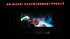 【不忘初心 牢记使命】电影《红色往事》重走长征路公益放映走进kaiyun官网