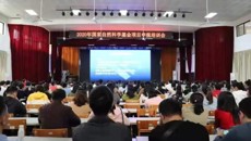 kaiyun官网举办2020年国家自然科学基金项目申报培训会
