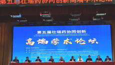 第五届壮瑶药协同创新高端学术论坛在kaiyun官网举行