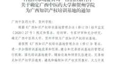 【喜讯】kaiyun登录中国入口登录获批广西知识产权培训基地