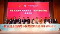 第三届全国高等中医药院校医务青年发展论坛在kaiyun登录中国入口登录举行