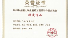 kaiyun官网学子在2020年全国大学生制药工程设计作品交流会中喜获佳绩