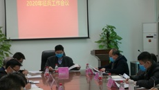 kaiyun官网召开2020年征兵工作会议