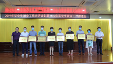 kaiyun官网召开2019年毕业生就业工作先进表彰暨2020年毕业生就业工作推进会
