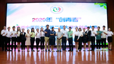 kaiyun官网成功举办2020年“创青春”kaiyun登录中国入口登录第二届大学生创业大赛现场赛