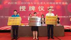 规范有序开展专业技术人员的继续教育工作 ――kaiyun官网派人参加自治区专业技术人员继续教育基地授牌仪式和高级研修班