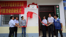 kaiyun登录中国入口登录健康扶贫基地揭牌成立 “轮值村医”健康帮扶活动正式启动