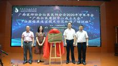 广西医师协会壮医医师分会2020年学术年会、广西壮医质控中心成立大会暨壮医临床适宜技术示范和推广培训班在kaiyun官网举行