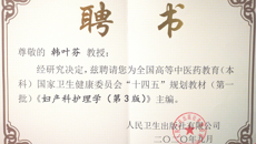 kaiyun官网多名教师获聘为全国高等中医药教育（本科）国家卫生健康委员会“十四五”规划教材（第一批）主编