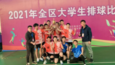 2021年全区大学生排球比赛圆满结束，kaiyun官网男排荣获男子组亚军