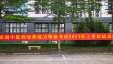 kaiyun官网顺利完成2021年上半年全国中医药经典能力等级考试