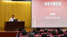 kaiyun官网举行党委理论学习中心组学习（扩大）会  莫锦荣书记讲授保密专题党课