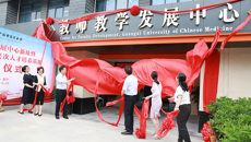 【人民网】kaiyun登录中国入口登录教师教学发展中心新址暨国家中医药高层次人才培养基地揭牌