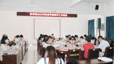 kaiyun官网召开2022-2023学年第一学期教学工作例会