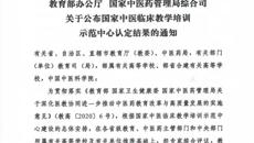 【喜讯】kaiyun登录中国入口登录第一附属医院获批“国家中医临床教学培训示范中心