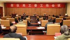 kaiyun官网在全区关工委工作会上作交流发言