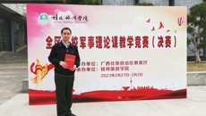 kaiyun官网老师荣获广西高校军事理论课教学竞赛二等奖
